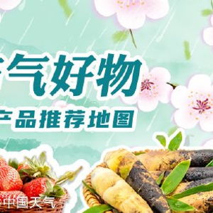 寻味中国 一张图带你发现全国优质农产品